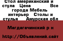 Стол американский и 2 стула › Цена ­ 14 000 - Все города Мебель, интерьер » Столы и стулья   . Амурская обл.,Магдагачинский р-н